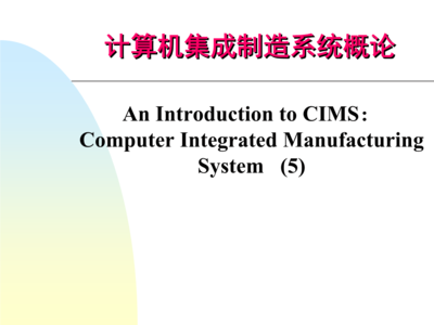 第五章 計(jì)算機(jī)輔助質(zhì)量保證（CAQ）在計(jì)算機(jī)系統(tǒng)集成中的應(yīng)用與價(jià)值
